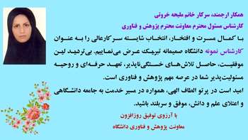 تبریک به  خانم ملیحه خروتی کارشناس نمونه حوزه معاونت پژوهش و فناوری دانشگاه